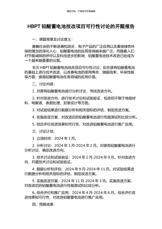 HBPT铅酸蓄电池技改项目可行性研究的开题报告