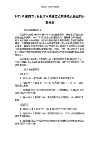 HBV-P蛋白与ε相互作用关键位点的筛选及验证的开题报告
