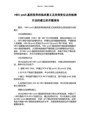HBV-preS基因变异的临床意义及其突变位点的检测方法的建立的开题报告