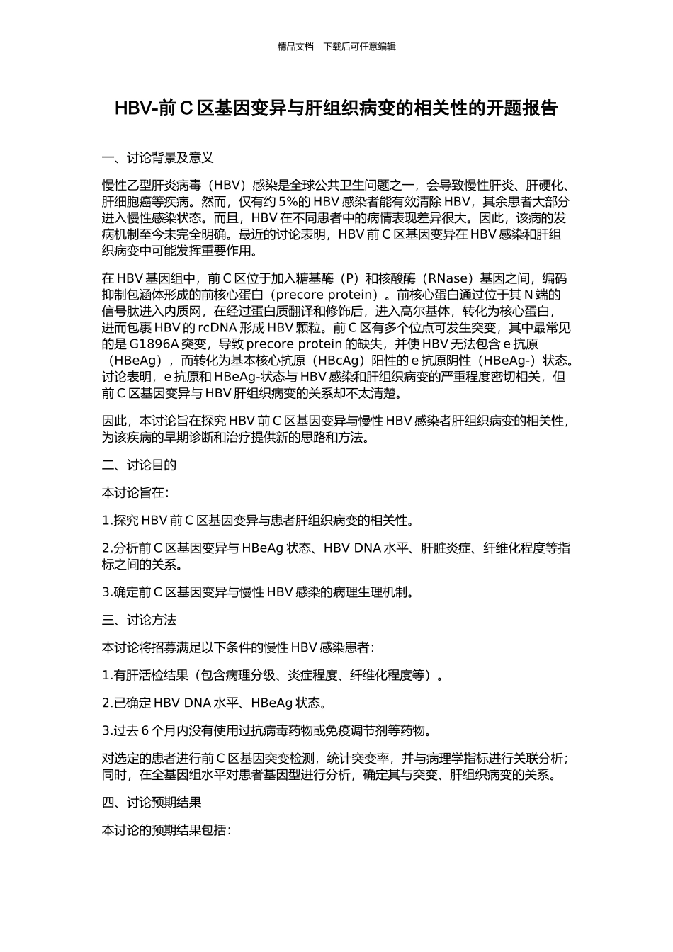 HBV-前C区基因变异与肝组织病变的相关性的开题报告_第1页