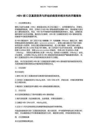 HBV-前C区基因变异与肝组织病变的相关性的开题报告
