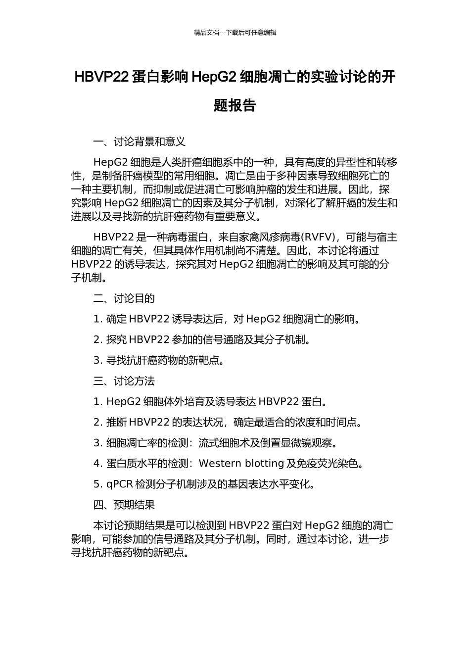 HBVP22蛋白影响HepG2细胞凋亡的实验研究的开题报告_第1页