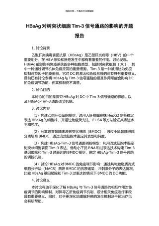 HBsAg对树突状细胞Tim-3信号通路的影响的开题报告