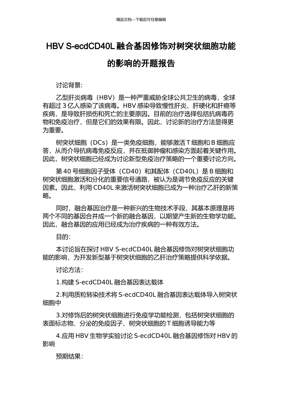 HBV-S-ecdCD40L融合基因修饰对树突状细胞功能的影响的开题报告_第1页