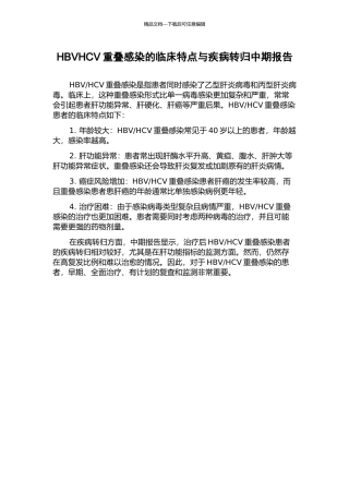 HBVHCV重叠感染的临床特点与疾病转归中期报告