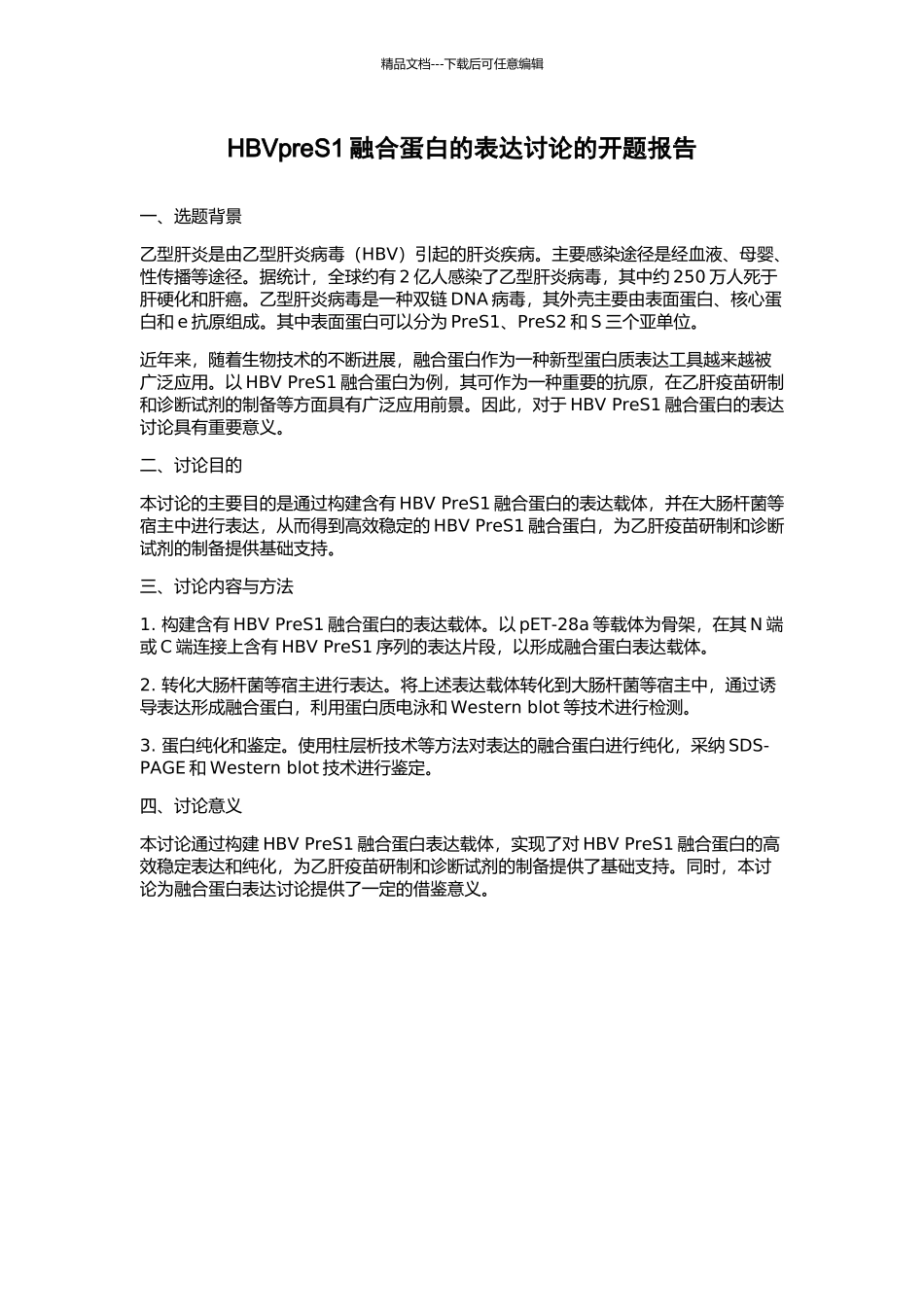 HBVpreS1融合蛋白的表达研究的开题报告_第1页