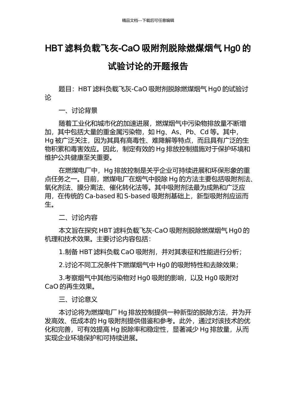 HBT滤料负载飞灰-CaO吸附剂脱除燃煤烟气Hg0的试验研究的开题报告_第1页