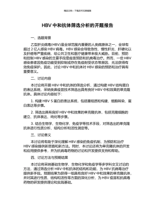 HBV中和抗体筛选分析的开题报告