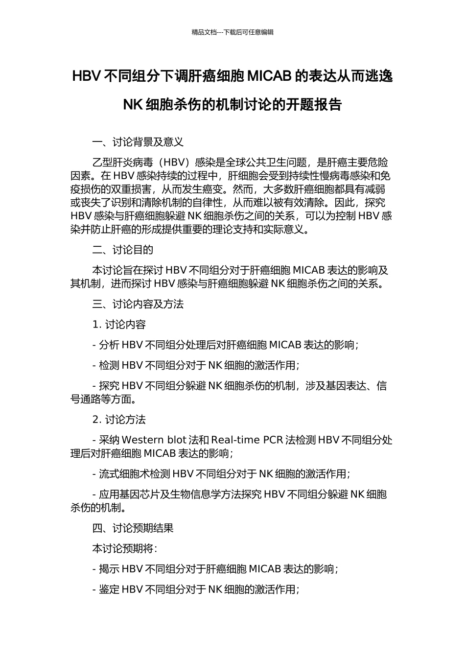 HBV不同组分下调肝癌细胞MICAB的表达从而逃逸NK细胞杀伤的机制研究的开题报告_第1页