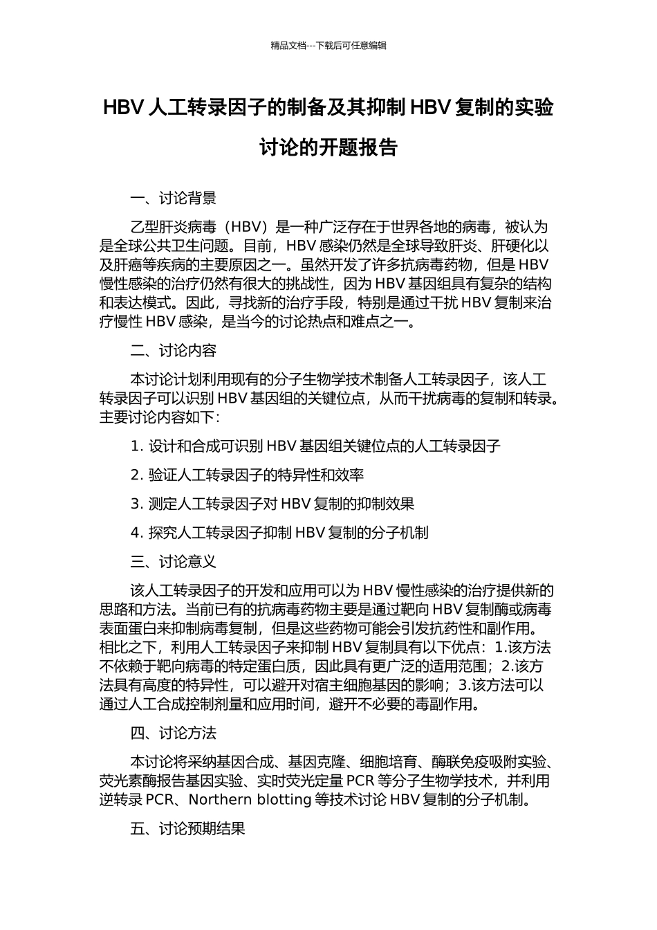 HBV人工转录因子的制备及其抑制HBV复制的实验研究的开题报告_第1页