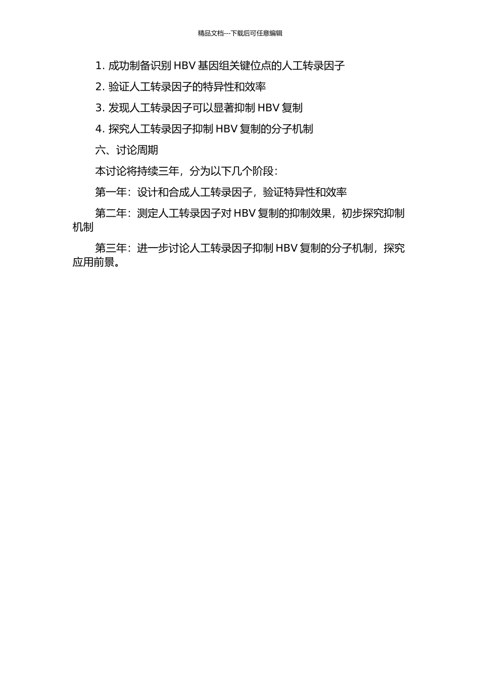 HBV人工转录因子的制备及其抑制HBV复制的实验研究的开题报告_第2页