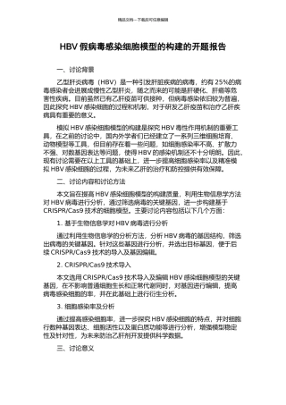 HBV假病毒感染细胞模型的构建的开题报告
