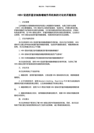 HBV促进肝星状细胞增殖作用机制的研究的开题报告