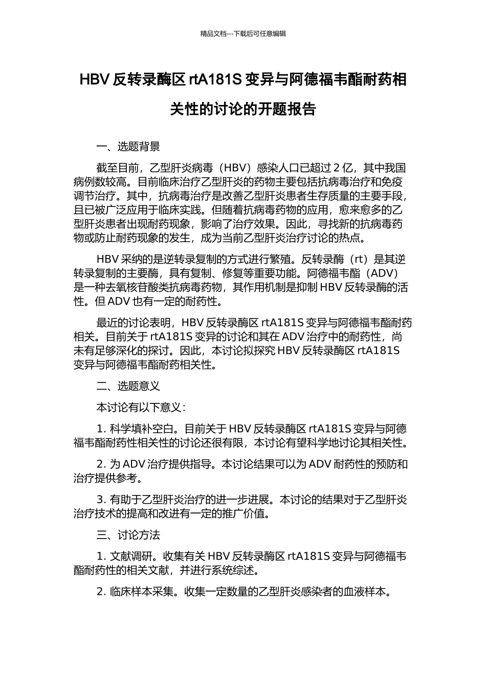 HBV反转录酶区rtA181S变异与阿德福韦酯耐药相关性的研究的开题报告_第1页