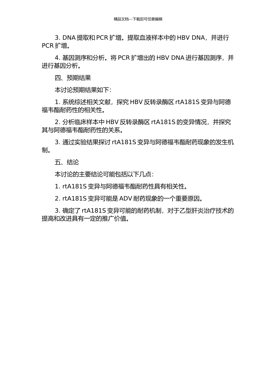HBV反转录酶区rtA181S变异与阿德福韦酯耐药相关性的研究的开题报告_第2页