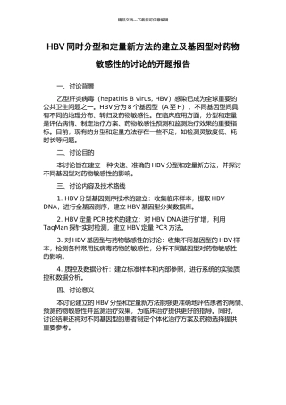HBV同时分型和定量新方法的建立及基因型对药物敏感性的研究的开题报告