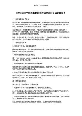 HBV和HIV假病毒载体系统的初步研究的开题报告