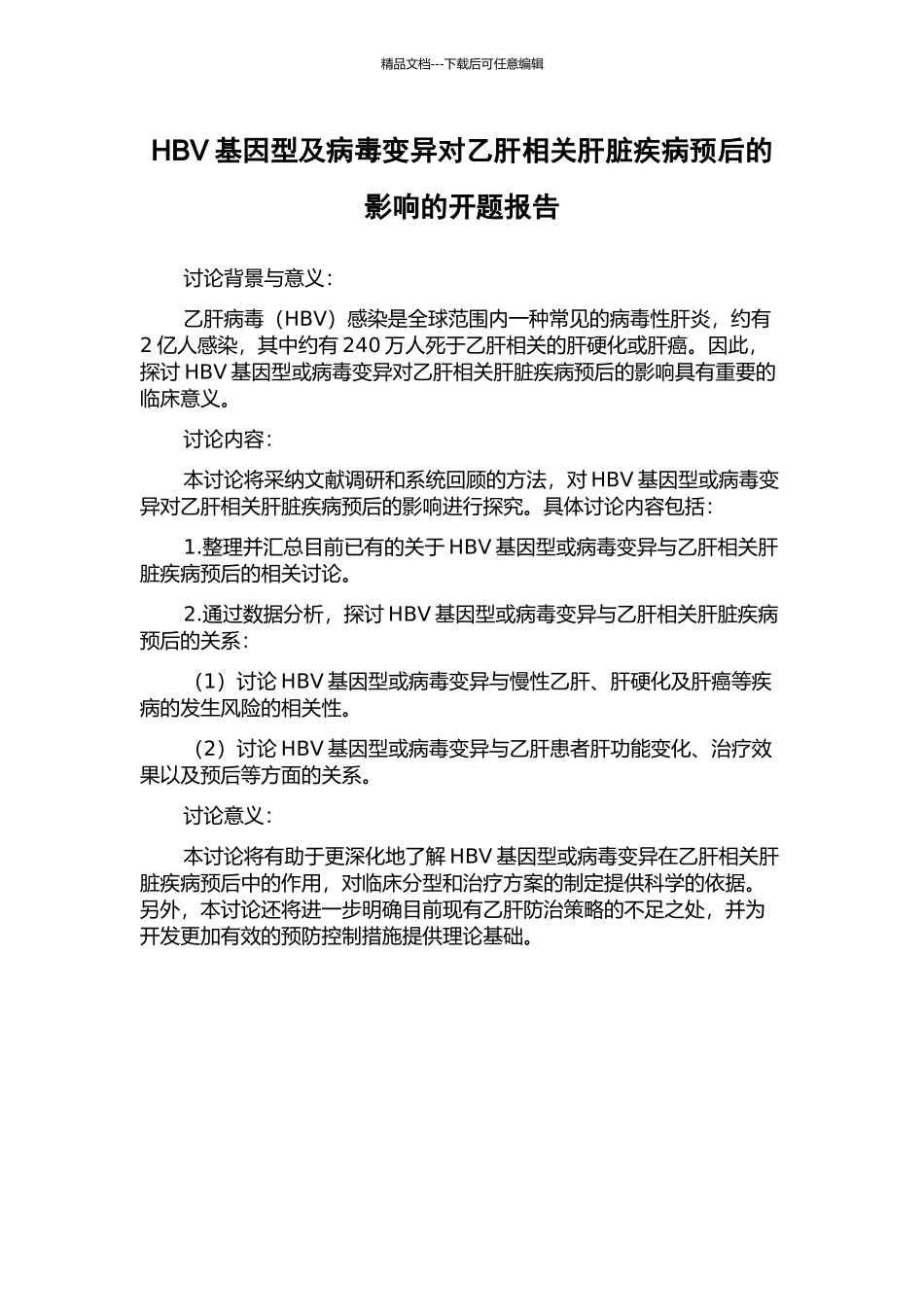 HBV基因型及病毒变异对乙肝相关肝脏疾病预后的影响的开题报告_第1页