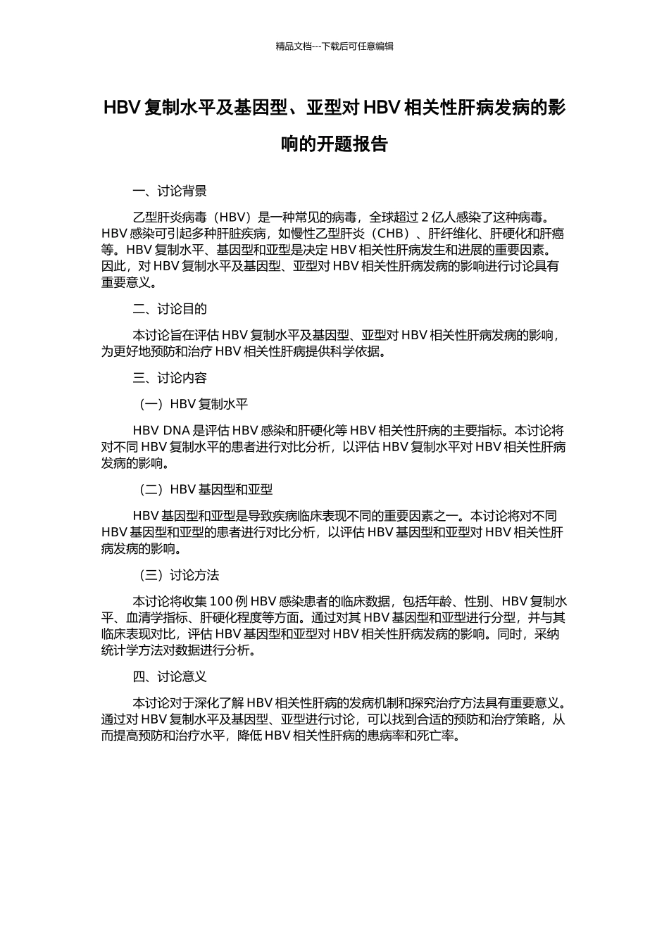 HBV复制水平及基因型、亚型对HBV相关性肝病发病的影响的开题报告_第1页