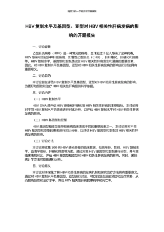HBV复制水平及基因型、亚型对HBV相关性肝病发病的影响的开题报告