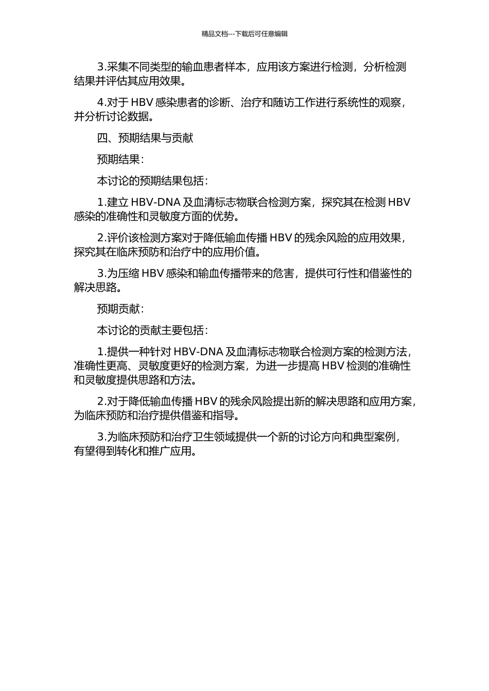 HBV-DNA及血清标志物联合检测对降低输血传播残余风险的应用研究的开题报告_第2页