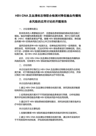 HBV-DNA及血清标志物联合检测对降低输血传播残余风险的应用研究的开题报告