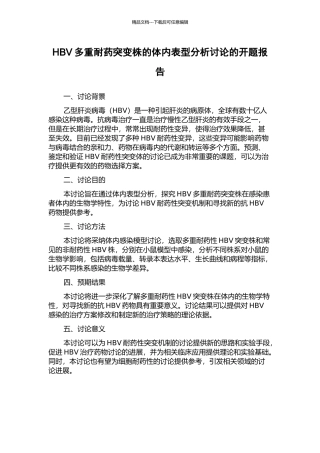 HBV多重耐药突变株的体内表型分析研究的开题报告