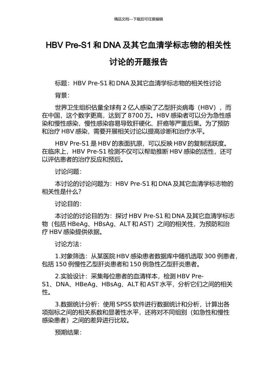 HBV-Pre-S1和DNA及其它血清学标志物的相关性研究的开题报告_第1页