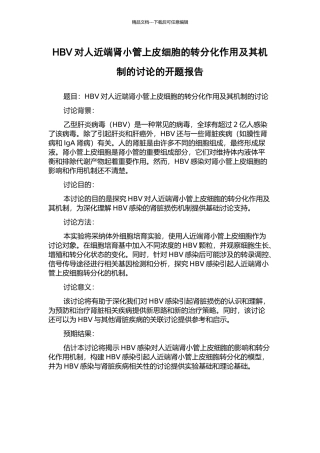 HBV对人近端肾小管上皮细胞的转分化作用及其机制的研究的开题报告