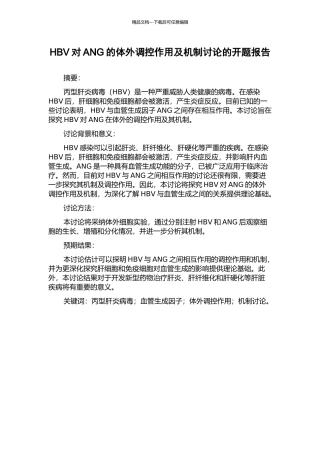 HBV对ANG的体外调控作用及机制研究的开题报告