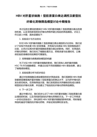 HBV对肝星状细胞Ⅰ型胶原蛋白表达调控及新型抗纤维化药物筛选模型研究中期报告