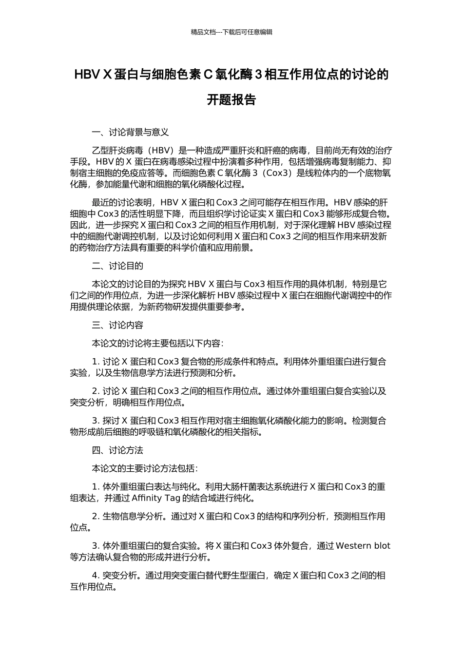 HBV-X蛋白与细胞色素C氧化酶3相互作用位点的研究的开题报告_第1页