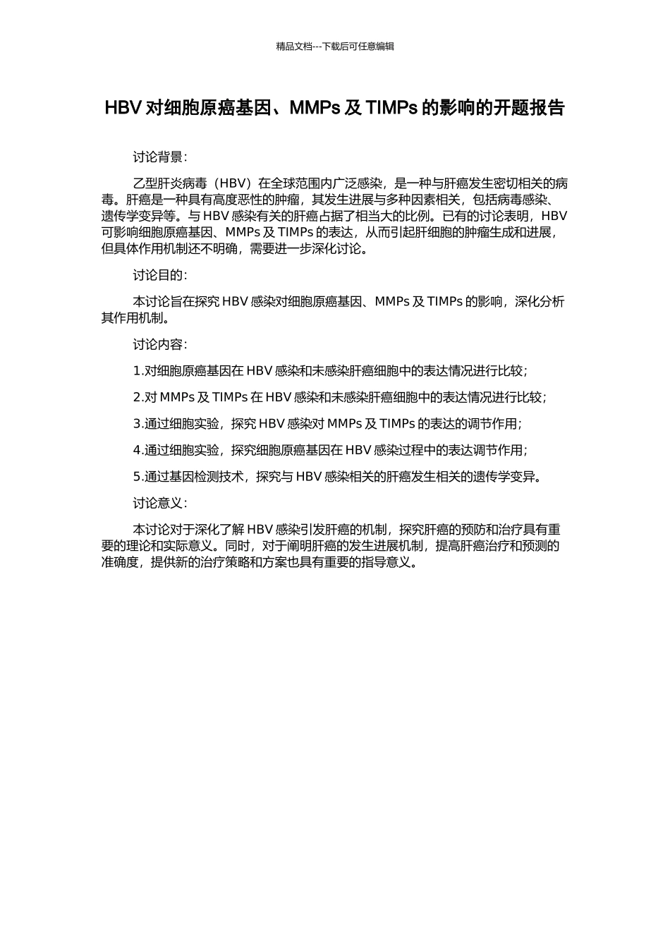 HBV对细胞原癌基因、MMPs及TIMPs的影响的开题报告_第1页