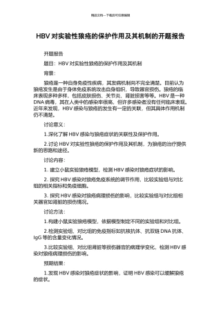 HBV对实验性狼疮的保护作用及其机制的开题报告
