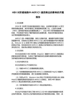 HBV对肝癌细胞中AKR1C1基因表达的影响的开题报告