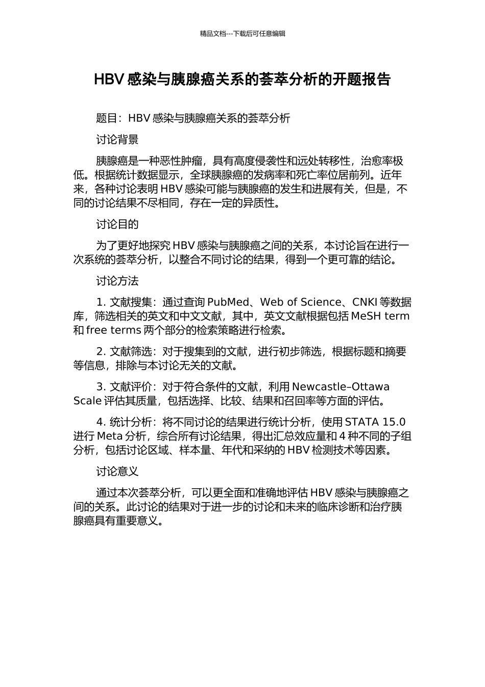 HBV感染与胰腺癌关系的荟萃分析的开题报告_第1页