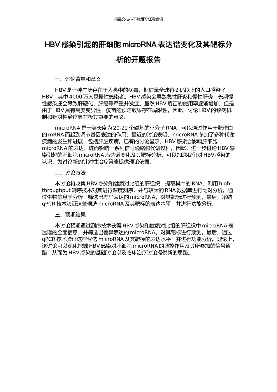 HBV感染引起的肝细胞microRNA表达谱变化及其靶标分析的开题报告_第1页