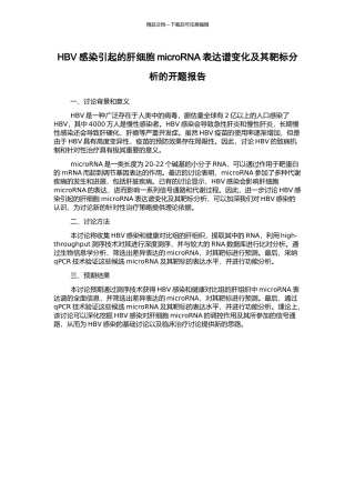 HBV感染引起的肝细胞microRNA表达谱变化及其靶标分析的开题报告