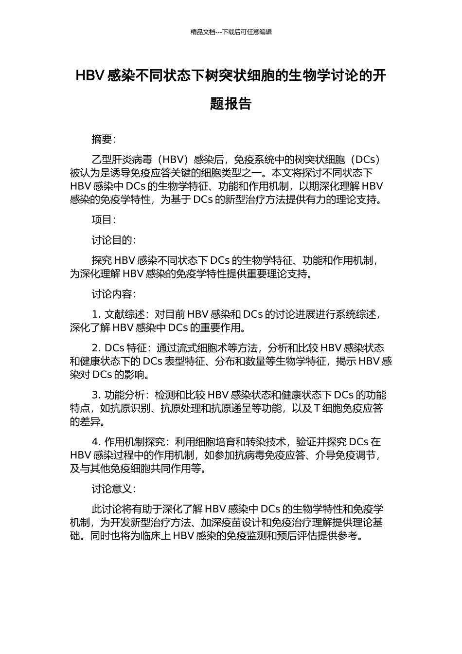 HBV感染不同状态下树突状细胞的生物学研究的开题报告_第1页