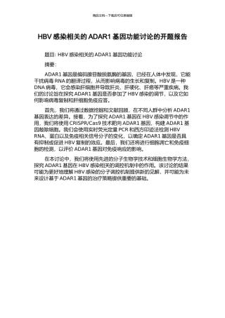HBV感染相关的ADAR1基因功能研究的开题报告