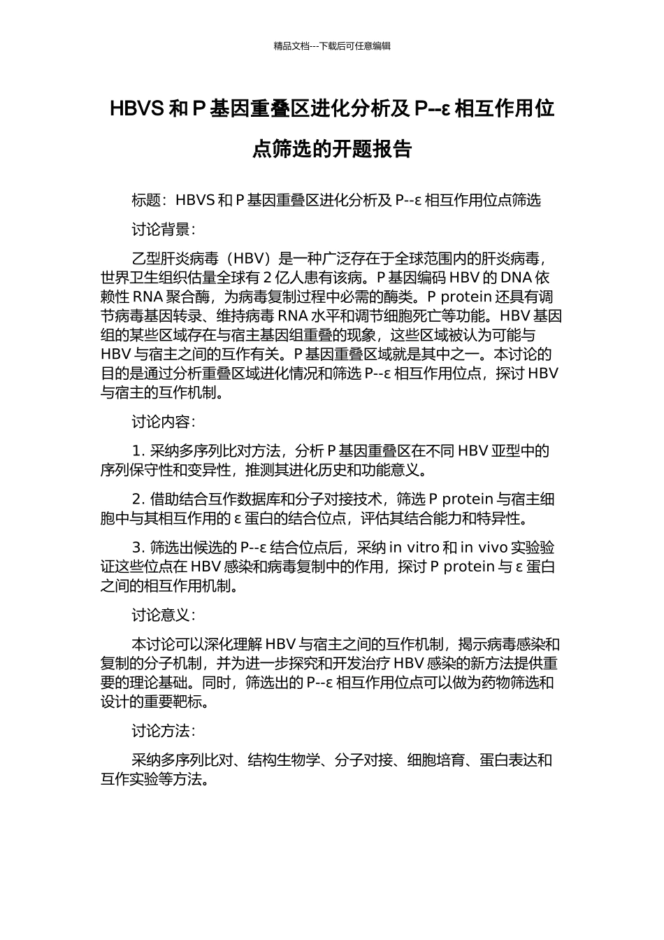 HBVS和P基因重叠区进化分析及P--ε相互作用位点筛选的开题报告_第1页