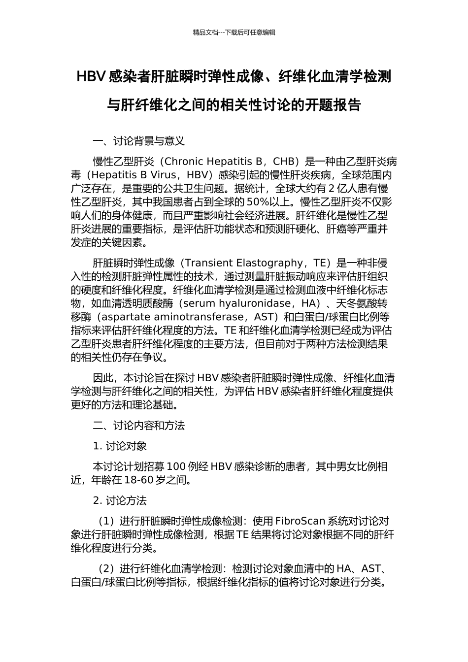 HBV感染者肝脏瞬时弹性成像、纤维化血清学检测与肝纤维化之间的相关性研究的开题报告_第1页