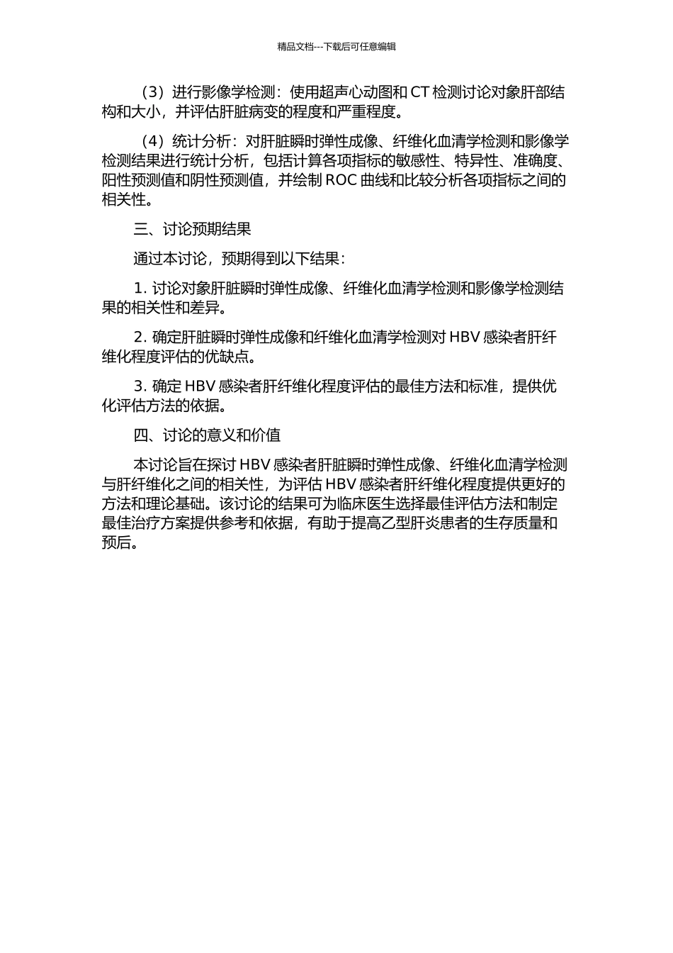 HBV感染者肝脏瞬时弹性成像、纤维化血清学检测与肝纤维化之间的相关性研究的开题报告_第2页