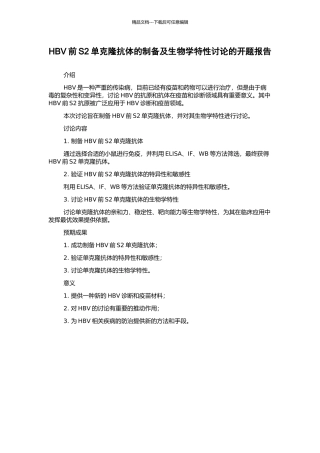 HBV前S2单克隆抗体的制备及生物学特性研究的开题报告