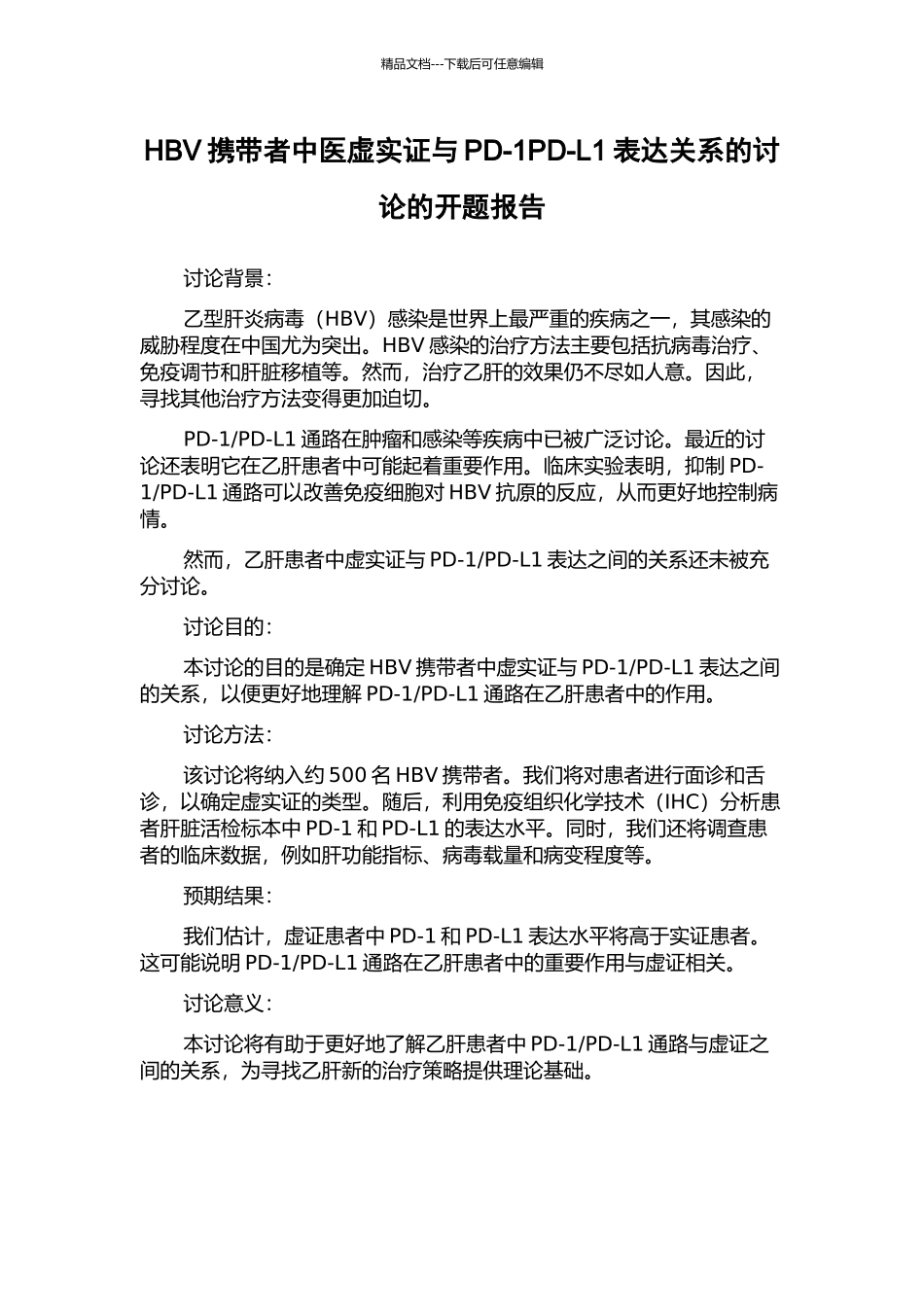HBV携带者中医虚实证与PD-1PD-L1表达关系的研究的开题报告_第1页