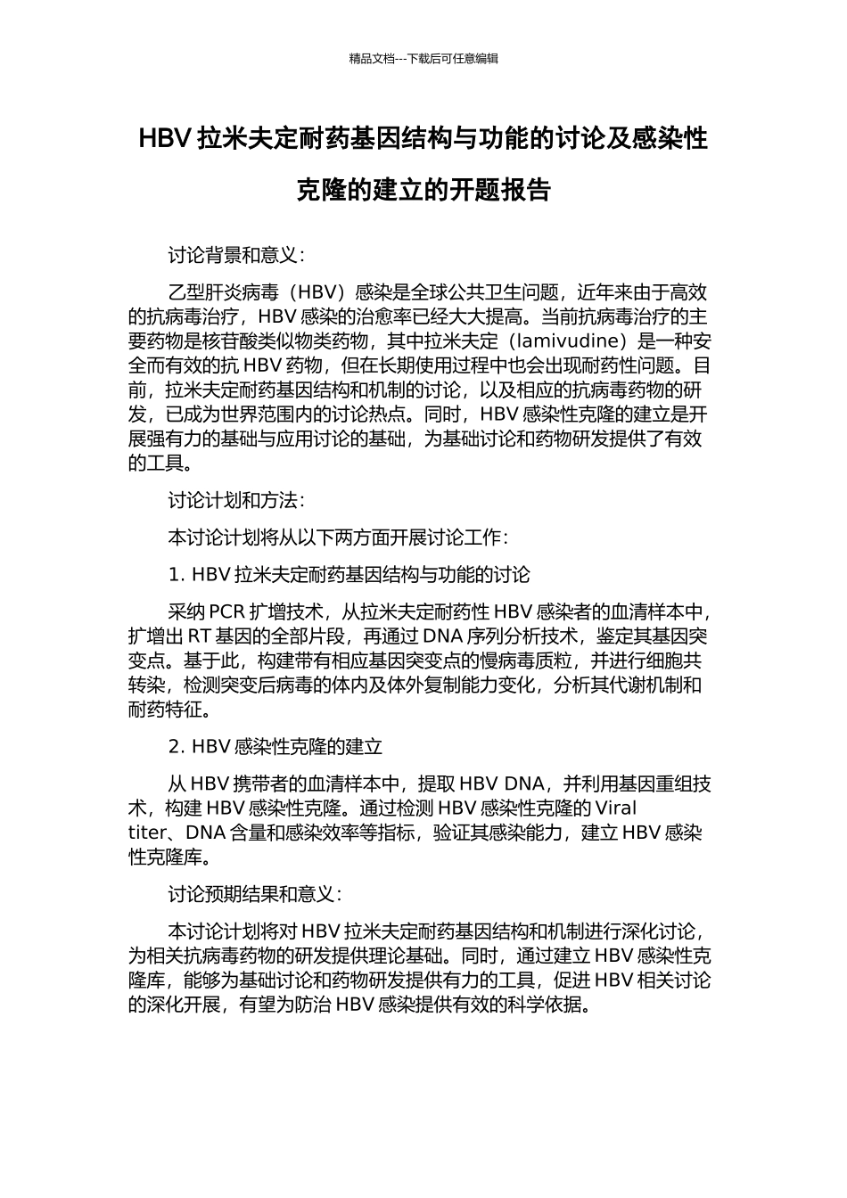 HBV拉米夫定耐药基因结构与功能的研究及感染性克隆的建立的开题报告_第1页