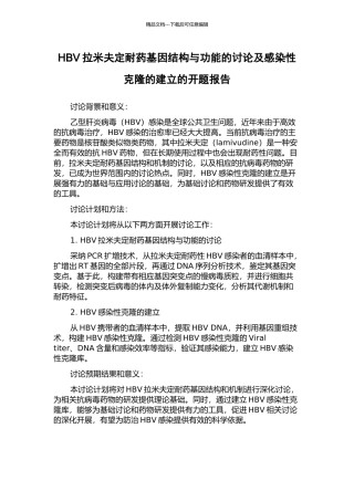 HBV拉米夫定耐药基因结构与功能的研究及感染性克隆的建立的开题报告