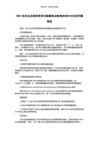 HBV拉米夫定耐药变异对病毒表达影响的体外研究的开题报告