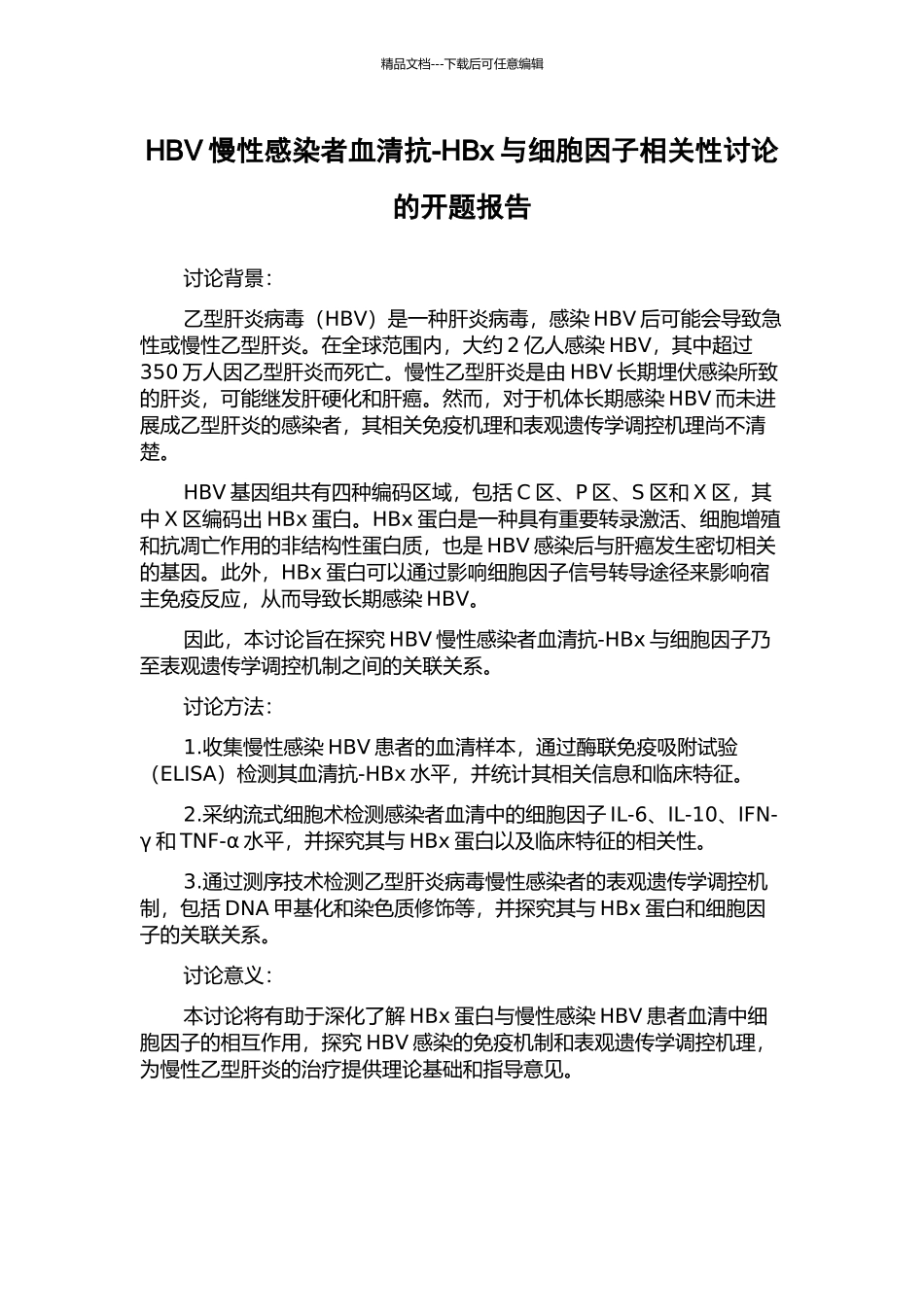HBV慢性感染者血清抗-HBx与细胞因子相关性研究的开题报告_第1页