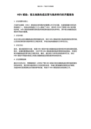 HBV感染：宿主细胞免疫应答与临床转归的开题报告